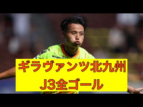 【ゴール集】ギラヴァンツ北九州　2023J3全ゴール集