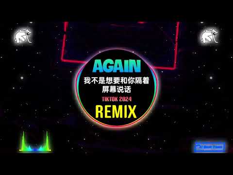 王极 - Again (我不是想要和你隔着屏幕说话)(DJ抖音版 2025) 越来越不懂 x Again(纸性恋) (Remix Tiktok) || Hot Tiktok Douyin