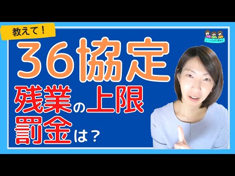 【36協定】 残業時間の上限と 違反の際の罰金は？