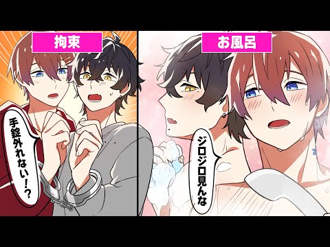 【アニメ】幼馴染の男同士が24時間手錠に繋がれるとどうなるのか【漫画】【すたぽら】【犬系男子と猫系男子】【くにくろ】