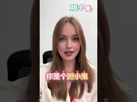 胆小鬼用英语怎么说?  答案可能出乎你的意料.#英语口语#英语听力#地道表达#日常用语#英语教学#外教#美女老师#shorts