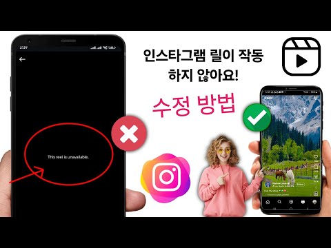 Instagram 릴이 작동하지 않는 문제를 해결하는 방법 | 이 릴을 사용할 수 없습니다