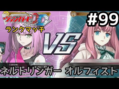 #99 ヴァンガード ディアデイズ ランクマッチに挑戦！【Switch版 ヴァンガードDD実況】