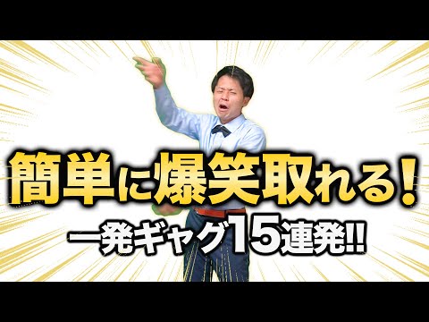 【一発ギャグ】10秒で人気者になれる一発ギャグ15連発！