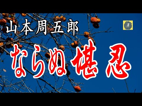 ならぬ堪忍   山本周五郎  朗読