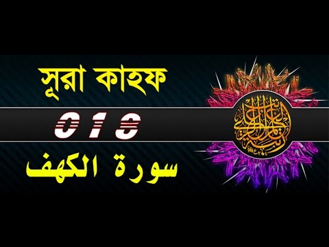 Surah Al-Kahf with bangla translation - recited by mishari al afasy