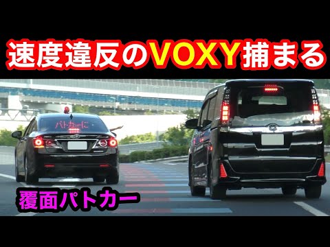 【かっこいい】覆面パトカーが速度違反のVOXYを検挙‼️ ノートも捕まる‼️　[警察 取り締まり 高速道路]