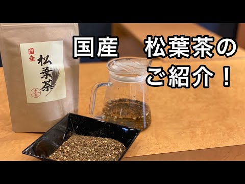 国産　松葉茶のご紹介