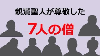 親鸞聖人が深く尊敬された七高僧をわかりやすく解説