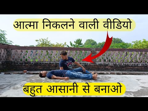 आत्मा निकलने वाली वीडियो|Sharir se atma nikalne ka video|Capcut||