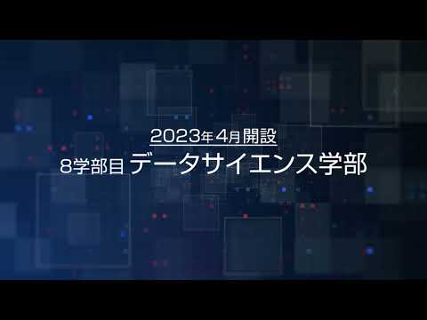 名古屋市立大学 データサイエンス学部紹介（30秒ver）