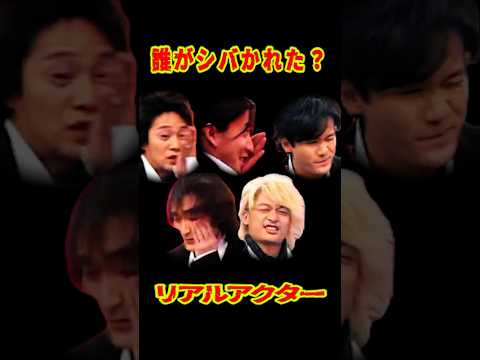 SMAP 「マジでシバかれたのは誰？」リアルアクター ビンタ編  #ショート動画