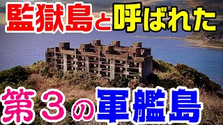 【鬼ヶ島、監獄島と呼ばれた第３の軍艦島】崎戸炭鉱