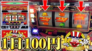 1日100円だけ一撃台を回したら何日目に当てることができるのか！？【スロット】【メダルゲーム】