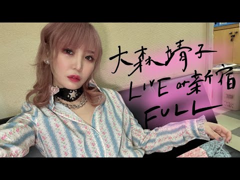 大森靖子「ジョニー大蔵大臣50歳大生誕祭」 at 新宿LOFT（2022.12.04）