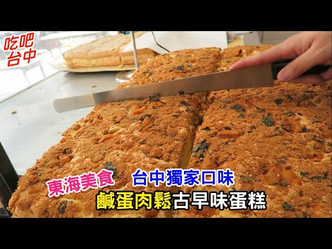 台中美食 雞蛋牛奶古早味蛋糕 獨家口味 鹹蛋肉鬆古早味蛋糕-吃吧台中