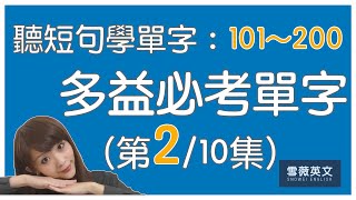 多益考試必備！TOEIC 必考單字 (第2集) | NO.101 - 200 | 商用英文 podcast | 多益單字 | TOEIC vocabulary #雪薇英文