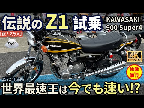 【祝!2万人】伝説のカワサキ Z1 試乗インプレ！当時の世界最速バイクは今でも速いか!? Kawasaki 900 Super4