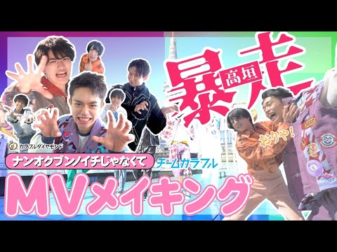 チームカラフル「ナンオクブンノイチじゃなくて」MV メイキング