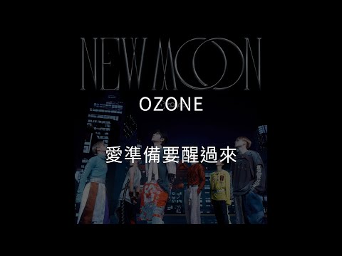 Ozone - 愛準備要醒過來 (歌詞版)