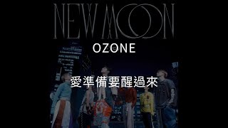 Ozone - 愛準備要醒過來 (歌詞版)