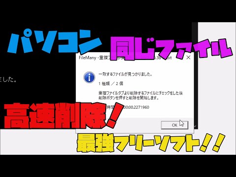 【おすすめフリーソフト】 簡単に重複するファイルを削除する方法　解説 【アレッサ】