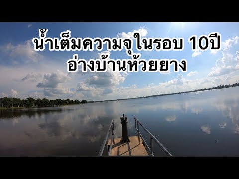 อ่างห้วยยางน้ำเต็มความจุ 100% ในรอบ 10ปี