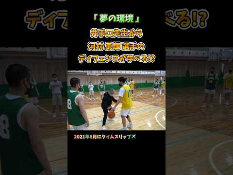 夢の環境! 井手口先生から河村勇輝選手のディフェンスが学べる!? #Shorts #basketball