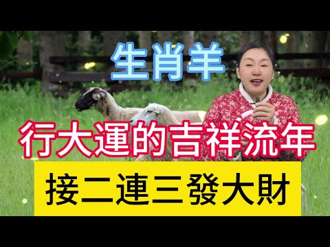 生肖羊行大運的年份！正財橫財滾滾而來，事業騰飛勢不可擋，家庭美滿幸福洋溢，生活如意吉祥安康，好運爆棚擋都擋不住！#生肖 #熱門 #風水 #正能量 #運勢 #佛教