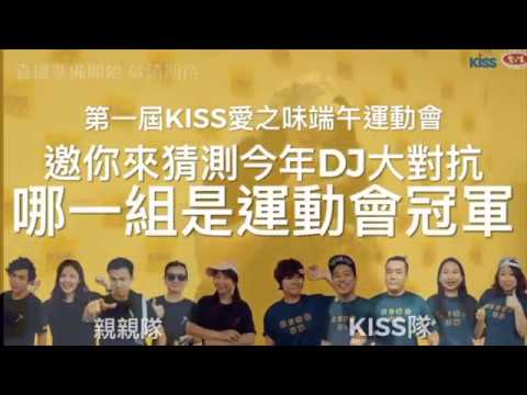 2018 KISS愛之味端午運動會直播完整影片