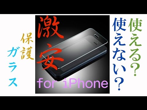 安すぎ!?iPhone液晶保護ガラス