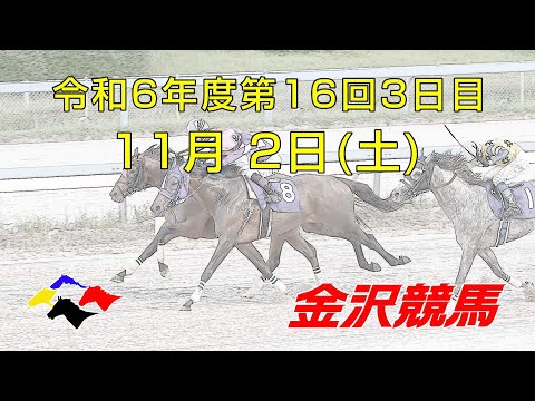 金沢競馬LIVE中継　2024年11月2日