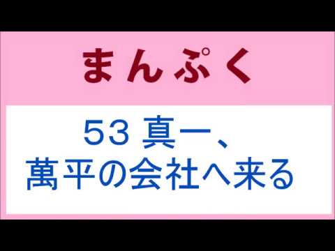 まんぷく53話 ダネイホン売れず、真一は萬平の会社に