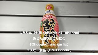 【しちりん・七輪】#S32 みじん切り生にんにく エスビー食品 (Chopped raw garlic）