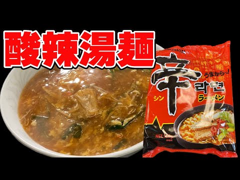 I tried making hot and sour noodles using spicy ramen [arranged recipe]