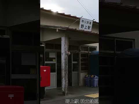 野上駅 秩父鉄道 2024/02 #Shorts