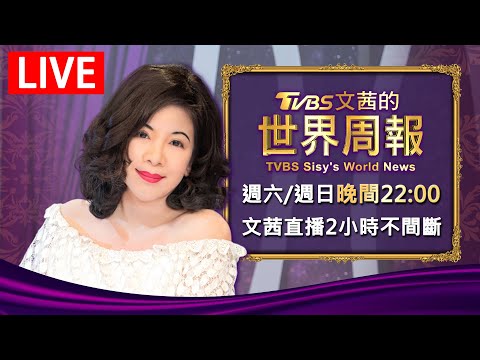 【20241207 文茜兩小時不間斷】 | TVBS文茜的世界周報 TVBS Sisy's World News