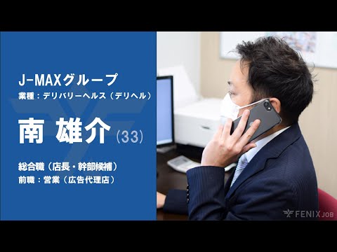 #41【VOICE】広告代理店での営業から『J-MAXグループ』に転職した南雄介さん