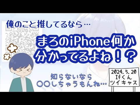 【いれいす　切り抜き】IfくんのiPhone何か分かる！？