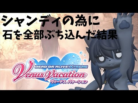 【DOAXVV】シャンディの為に石を全部ぶち込む!!!【にわか】