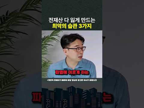 전재산 다 잃게 만드는 최악의 습관 3가지! #shorts #주식투자 #습관 (쇼츠 최준철)