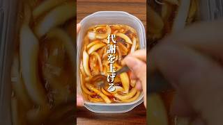 代謝を上げる漬け酢玉ねぎ #ダイエット #ダイエット方法 #痩せる #痩せる方法 #痩せる習慣