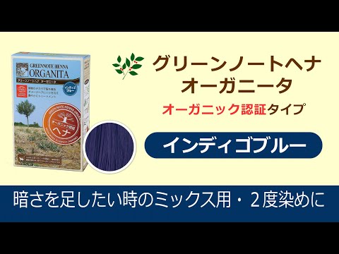 インディゴブルーのご紹介　グリーンノートヘナ オーガニータ