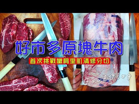 EV Live.23  省錢動手吃牛肉 好市多嫩肩里肌精修 有那麼多部位 牛排 牛腱 牛雜 柳刃不殺生魚片來修牛 台灣 美食 Taiwan free travel 4K Tesla model XY3