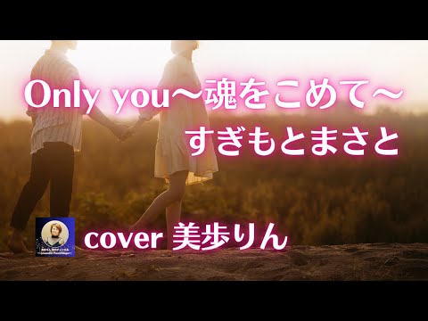 Only you～魂をこめて～ ／すぎもとまさと　cover 美歩りん