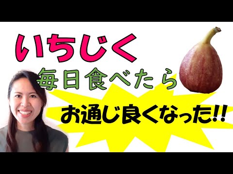 いちじく毎日食べたら便秘解消 薬膳＃041