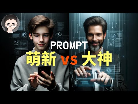 你是Chat GPT用户吗？不要再用低效的Prompt了！轻松解锁AI的全部潜能（下集） | 回到Axton