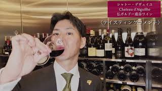 【ワインテイスティング動画】シャトー・デギュイユ (仏ボルドー産赤750ml)