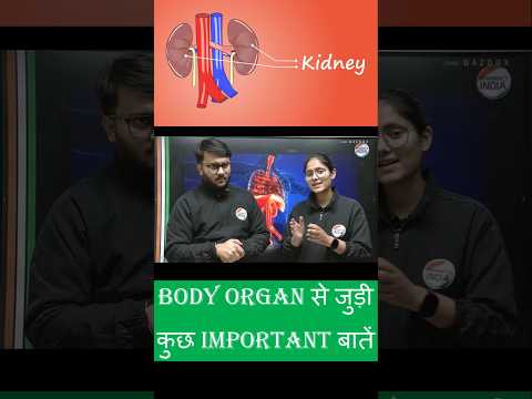 Body 🫀 Organ 🫁 Se Judi Complete Information #gpatmcq #biology #pharmacyindia