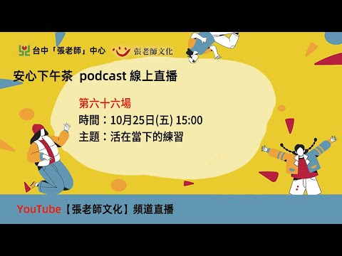 安心下午茶－多元文化教育Podcast：活在當下的練習(feat.徐士傑心理師)